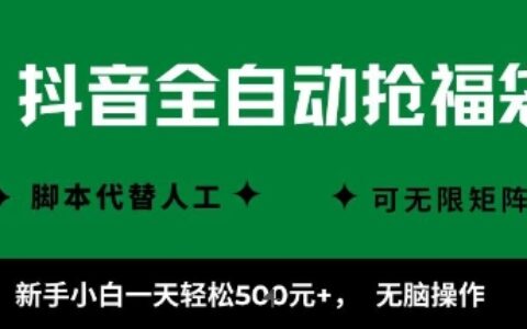 抖音全自动抢福袋项目，新手小白一天轻松5张+，无脑操作，看完直接可以上手【揭秘】