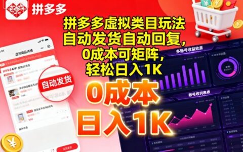 拼多多虚拟类目玩法，自动发货自动回复，0成本可矩阵，轻松日入1K【揭秘】