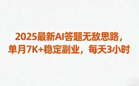 2025最新AI答题无敌思路，单月7K+稳定副业，每天3小时