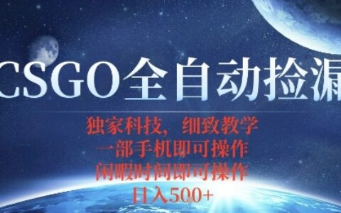 CSGO自动捡漏项目，最新独家玩法，一个手机即可操作，新手小白轻松月入1W+，操作简单易上手【揭秘】