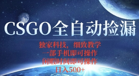 CSGO自动捡漏项目，最新独家玩法，一个手机即可操作，新手小白轻松月入1W+，操作简单易上手【揭秘】