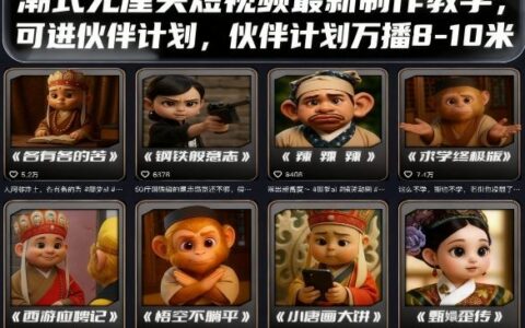 潮式无厘头短视频最新制作教学，可进伙伴计划，伙伴计划万播8-10米