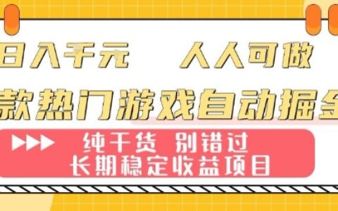 两款热门游戏自动掘金：日入1k，人人可做，纯干货，长期稳定收益项目【揭秘】