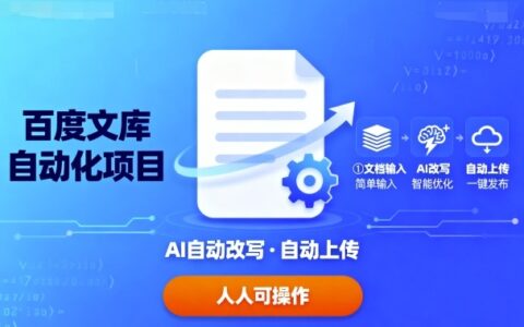 百度文库自动化项目：文档自动AI改写，自动上传，人人都可以操作