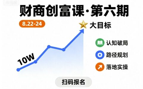财商创富课第六期8月22-24号，如何从10W起步，一步步实现大目标