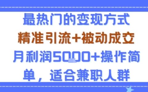 小众赛道玩法：当下最热门的变现方式，精准引流+被动成交月利润5k+操作简单，适合兼职人群