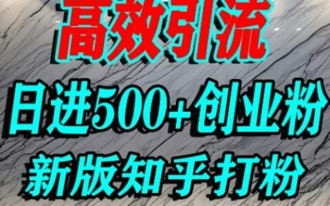 怎么打创业粉，知乎超高权重流量平台，打粉引流，日进500+精准创业粉不是问题