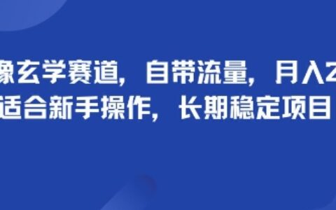 头像玄学赛道，自带流量，月入2W，适合新手操作，长期稳定项目
