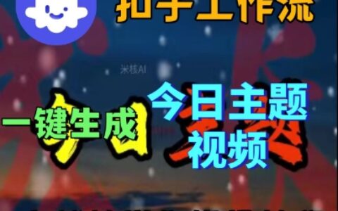Coze扣子工作流一键生成今日话题视频，实战保姆级教程