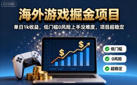 海外游戏掘金项目：单日1k收益，低门槛0风险上手没难度，项目超稳定【揭秘】