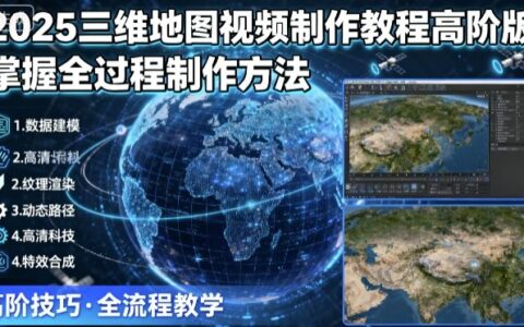 2025三维地图视频制作教程高阶版，掌握全过程制作方法