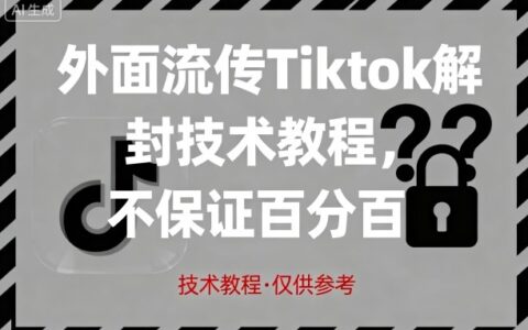 外面流传Tiktok解封技术教程，不保证百分百，具体自测