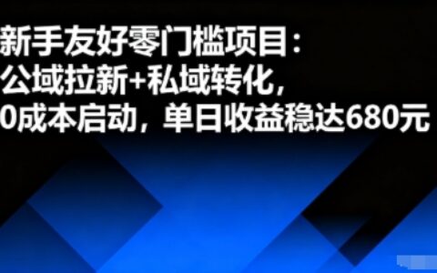 新手友好零门槛项目：公域拉新+私域转化，0成本启动，单日收益稳达6张