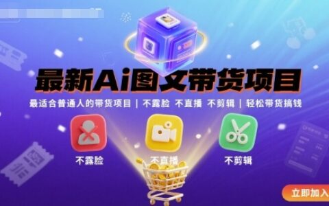 最新Ai图文带货项目，最适合普通人的带货项目，不露脸 不直播 不剪辑就可以轻松带货搞钱（完结）