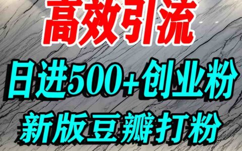 豆瓣打精准创业粉，老平台有老平台优势，努力做日进500+流量不是问题