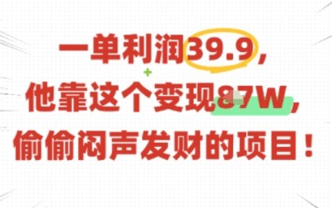 一单利润39.9，有人靠这个变现几十个，偷偷闷声发财的项目