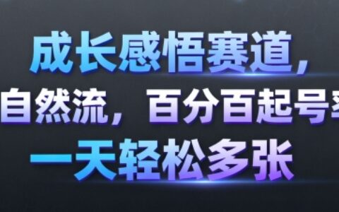 成长感悟赛道，纯自然流，百分百起号率 一天轻松多张