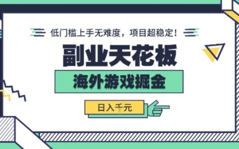 副业天花板！海外游戏掘金：日入1k+，低门槛上手无难度，项目超稳定【揭秘】