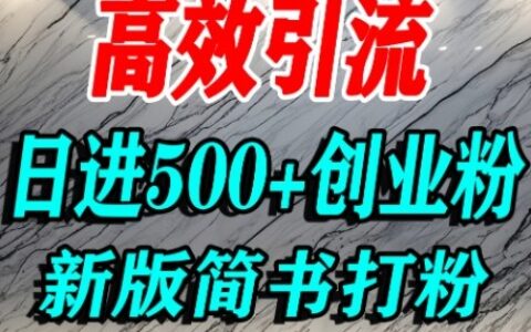 怎么打创业粉，超高权重平台引流，简书AI搬运引流精准创业粉，单人日引500+精准流量