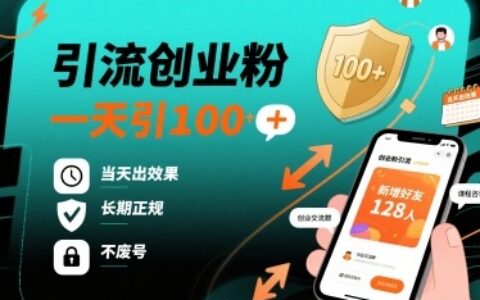 引流创业粉，一天引100+，当天出效果，长期正规，不废号
