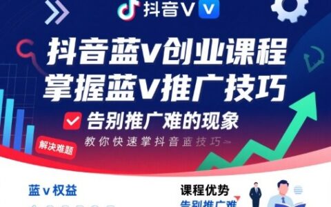 抖音蓝v创业课程，教你快速掌握抖音蓝v推广技巧，告别推广难的现象