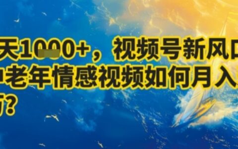 7天收益1k+，视频号新风口：中老年情感视频如何月入过W?