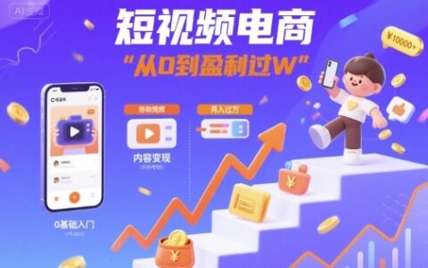 短视频电商：短视频变现从0到盈利过W