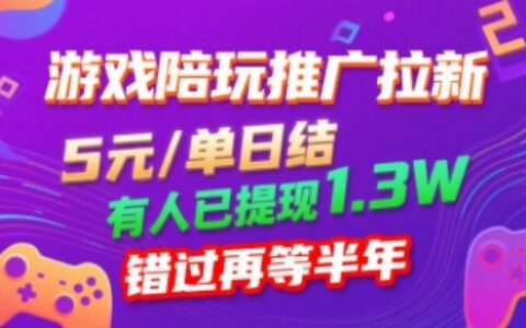 游戏陪玩推广拉新，无需回填，5米每单日结，0粉丝也能做，有人已提现1.3W，错过再等半年
