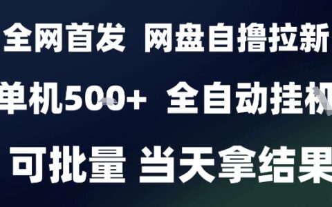 2025最新九月网盘自撸拉新，全自动运行，解放双手，日入5张+，小白可玩，批量操作【揭秘】