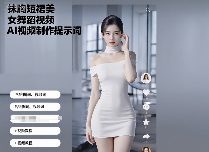 抹胸短裙美女舞蹈视频AI视频制作提示词（含绘图词、视频词）+视频教程