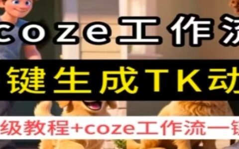 coze工作流一键生成TK动画，保姆级教程+coze工作流一键生成