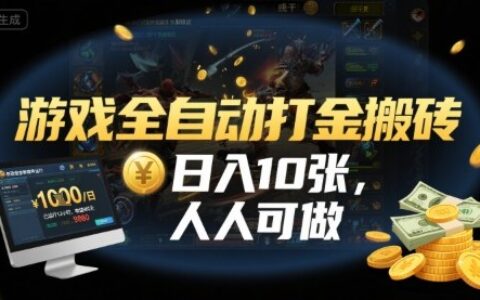 游戏全自动打金搬砖，日入10张，人人可做，纯干货，长期稳定收益项目【揭秘】