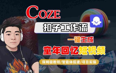 Coze扣子智能体工作流一键生成童年回忆短视频，全流程保姆级教学