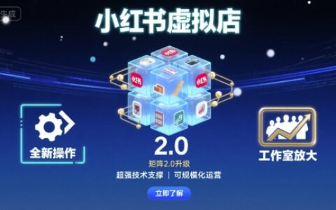 小红书虚拟店矩阵2.0，全新操作，超强技术，可工作室放大（更新）
