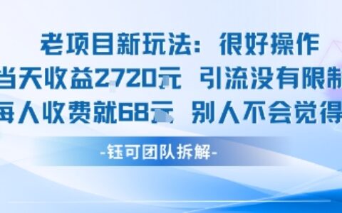 老项目新玩法当天收益1k+每个人收费68米 不违规不封号