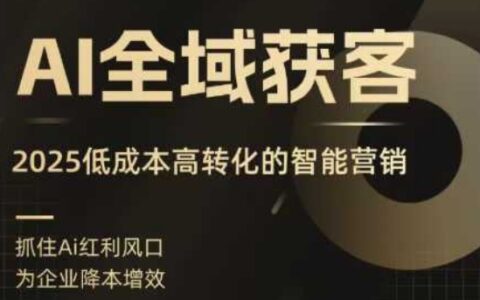 AI全域获客实训营，2025低成本高转化的智能营销，精准找客，高效营销