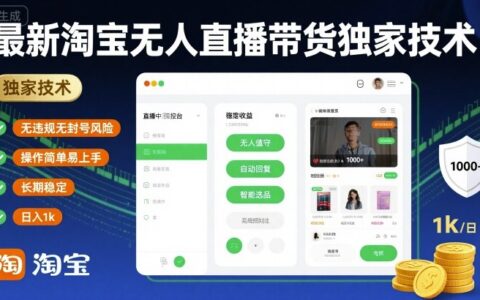 最新淘宝无人直播带货独家技术，无违规无封号风险，操作简单易上手，长期稳定日入1k【揭秘】