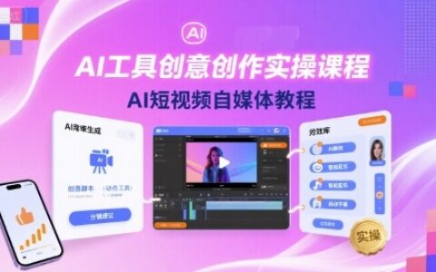 AI工具创意创作实操课程，AI短视频自媒体教程