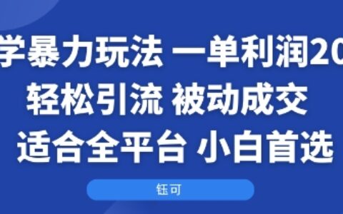 国学暴力玩法：一单利润2张+轻松引流 被动成交  适合全平台   小白首选