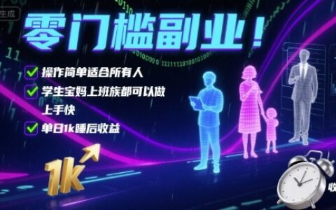零门槛副业！操作简单适合所有人，学生宝妈上班族都可以做，上手快，单日1k睡后收益【揭秘】