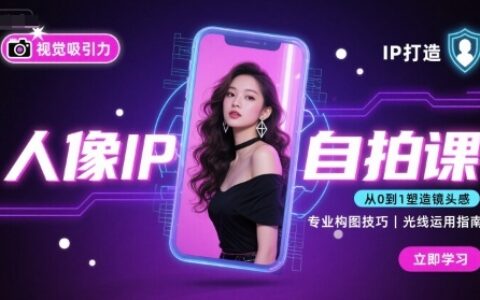 人像IP自拍课，打造视觉吸引力【完结】