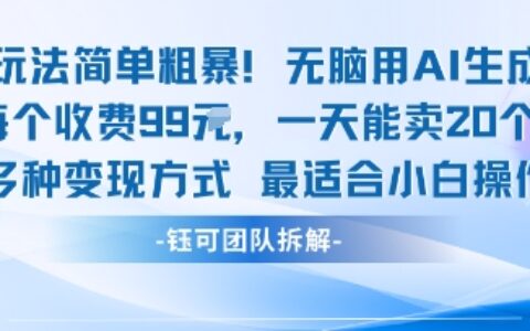 玩法简单粗暴！每个定制款收费99米一天能卖20个 适合小白