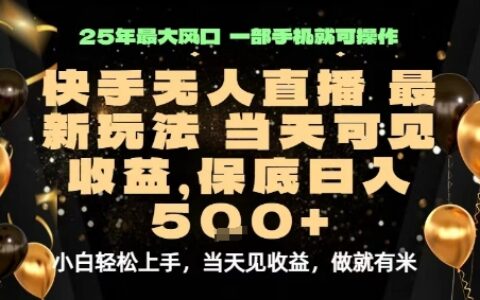 变现最快的项目，当天出收益，一部手机，保底日入5张【揭秘】