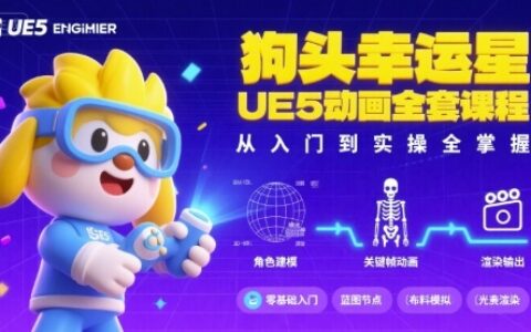 狗头幸运星UE5动画全套课程，从入门到实操全掌握