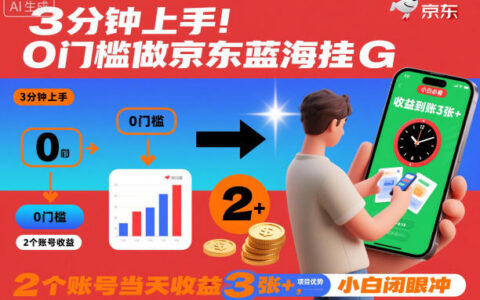 3分钟上手！0门槛做京东蓝海全自动掘金，2个账号当天收益3张+，小白闭眼冲【揭秘】