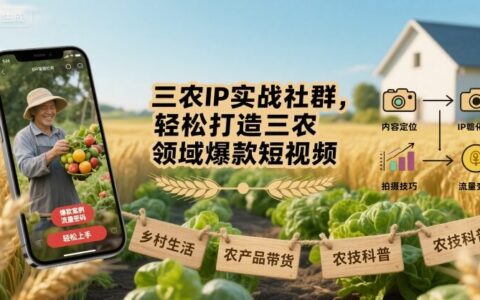 三农IP实战社群，轻松打造三农领域爆款短视频
