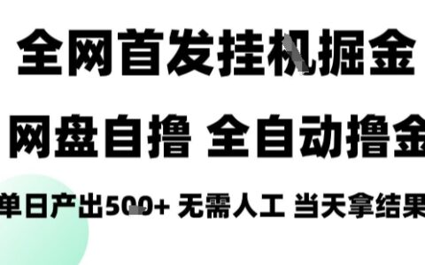 2025最新网盘自撸拉新，全自动运行，无需人工，日入4张+，小白可玩【揭秘】