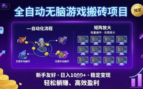全自动无脑游戏搬砖项目，独家玩法，可批量矩阵无限放大，新手也能轻松日入1k+【揭秘】