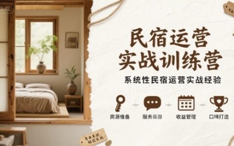 民宿运营实战训练营，系统性民宿运营实战经验