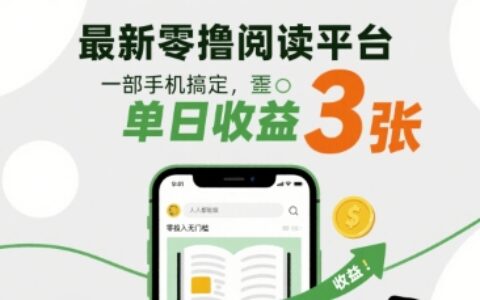 最新零撸阅读平台，一部手机搞定，单日收益3张，零投入无门槛，人人都能做【揭秘】
